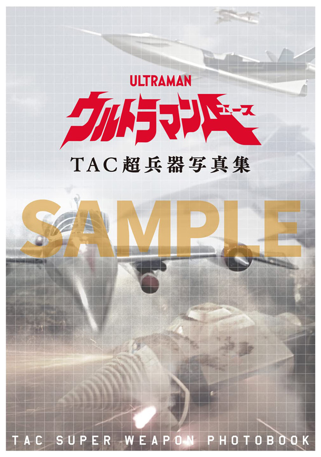 ウルトラマンA TAC超兵器写真集』刊行決定 - amass