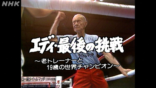 NHK『NHK特集「エディ・最後の挑戦〜老トレーナーと19歳の世界チャンピオン〜」』(c)NHK