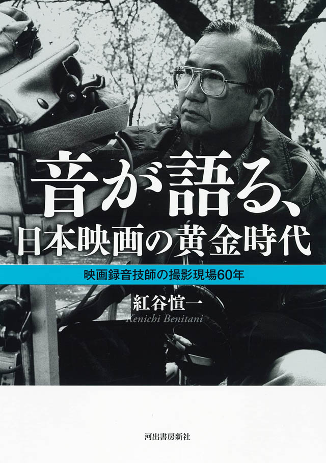 音が語る、日本映画の黄金時代:　伝説の録音技師が紡ぐ日本映画秘史