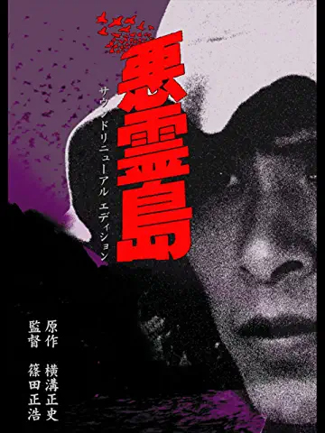 『悪霊島』(c)1981　角川映画