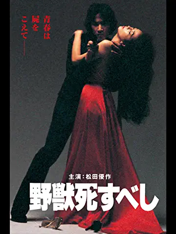 『野獣死すべし』（C）1980角川映画