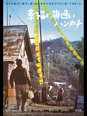 幸福の黄色いハンカチ　（C）1977松竹株式会社