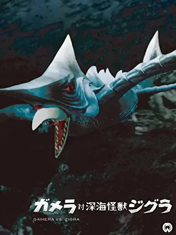 ガメラ対深海怪獣ジグラ　（C）1971角川映画