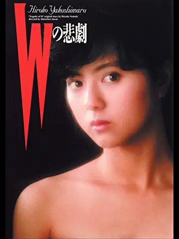 Wの悲劇　（C）1984角川映画