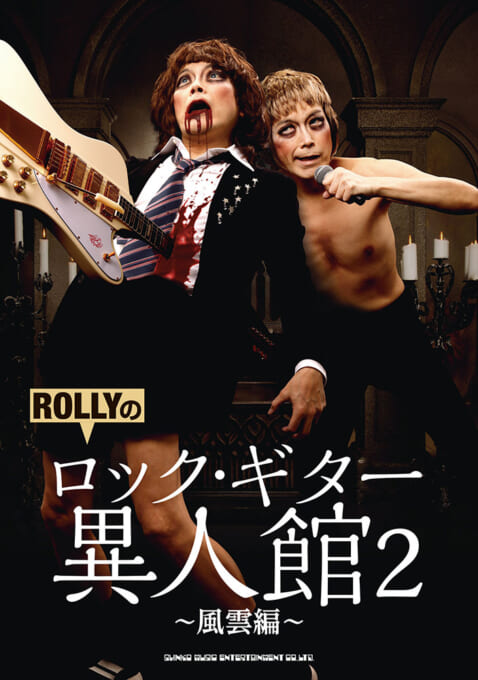 ROLLYのロック・ギター異人館2〜風雲編〜