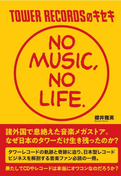 TOWER RECORDS のキセキ「NO MUSIC, NO LIFE.」