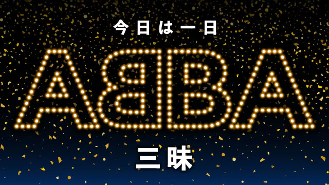 NHK『今日は一日“ABBA”三昧』(c)NHK