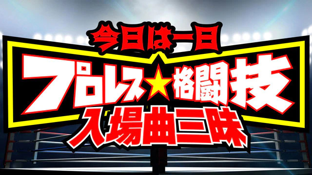 NHK『今日は一日“プロレス格闘技入場曲”三昧』(c)NHK