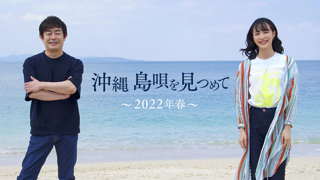 NHK『沖縄 島唄を見つめて 〜2022年春〜』(c)NHK