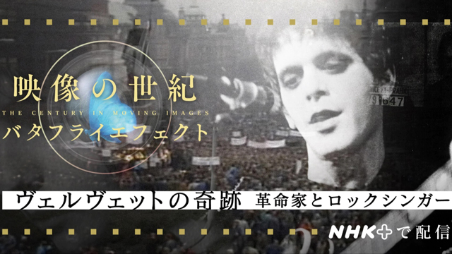 NHK『映像の世紀バタフライエフェクト「ヴェルヴェットの奇跡　革命家とロックシンガー」』(c)NHK