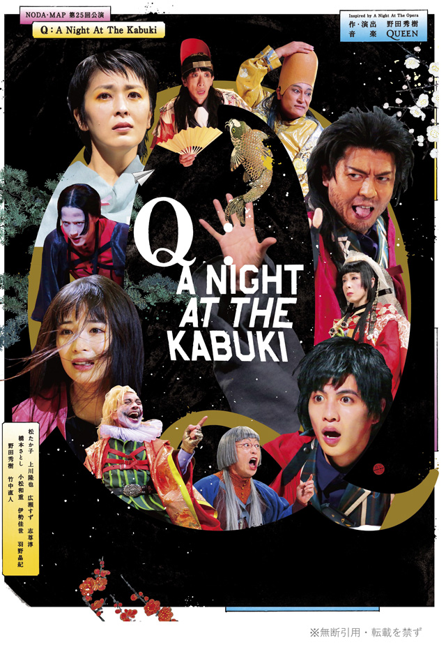 NODA・MAP第25回公演 『Q』：A Night At The Kabuki  Inspired by A Night At The Opera
