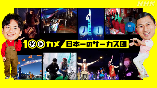 NHK『100カメ「日本一のサーカス団」』(c)NHK