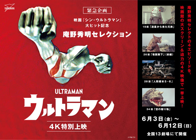 庵野秀明セレクション『ウルトラマン』4K特別上映