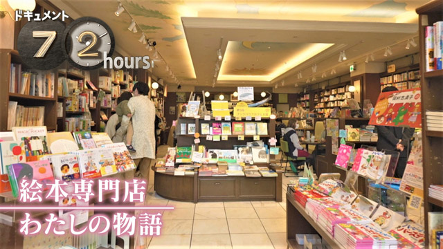NHK『ドキュメント72時間「絵本専門店　わたしの物語」』(c)NHK