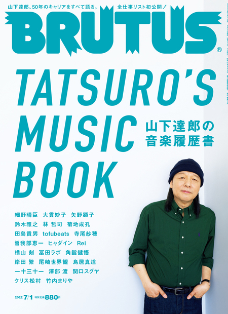 『BRUTUS「山下達郎の音楽履歴書　TATSURO’S MUSIC BOOK」』