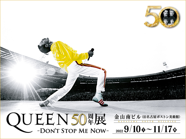 QUEEN50周年展 〜DON’T STOP ME NOW〜