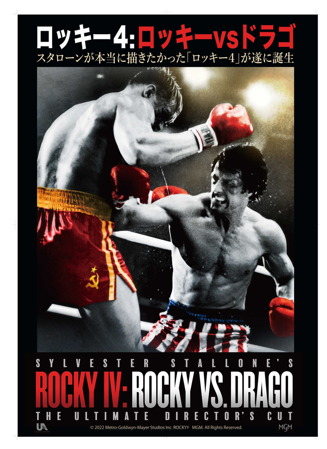 『ロッキーVSドラゴ：ROCKY IV』© 2021 Metro-Goldwyn-Mayer Studios Inc. All Rights Reserved.