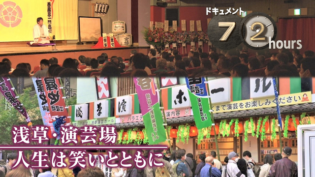 NHK『ドキュメント72時間「浅草・演芸場　人生は笑いとともに」』(c)NHK