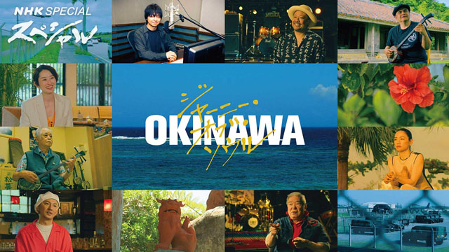 NHK『OKINAWA ジャーニー・オブ・ソウル』(c)NHK