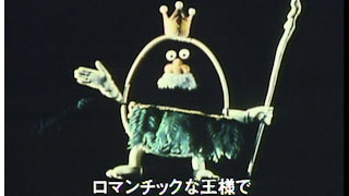 NHK『みんなのうた』「南の島のハメハメハ大王」（1976年版）(c)NHK