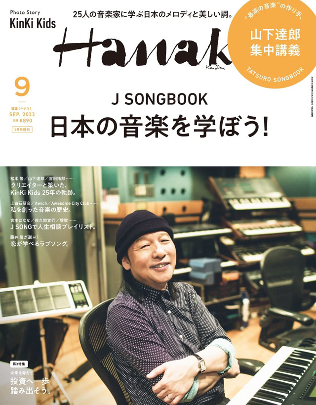 Hanako2022年9月号増刊(7月28日発売) (C)マガジンハウス