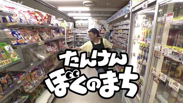 NHK『チョーさんと見よう！たんけんぼくのまち「ボーナスもらっていい湯だな！」』(c)NHK