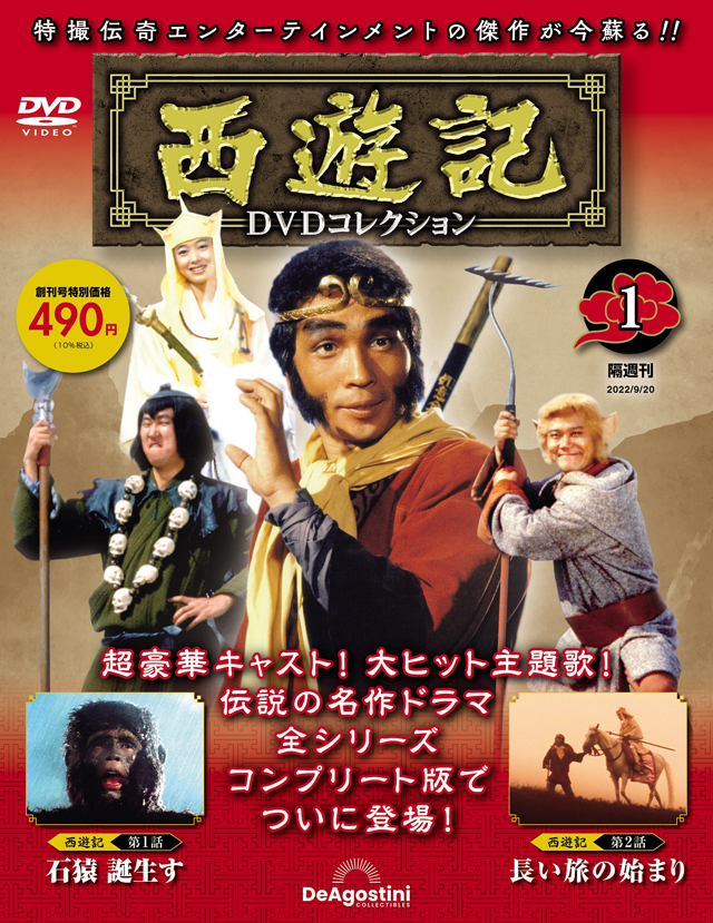 隔週刊『西遊記DVDコレクション』