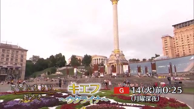 NHK『世界ふれあい街歩き「ウクライナ　キエフ」』(c)NHK