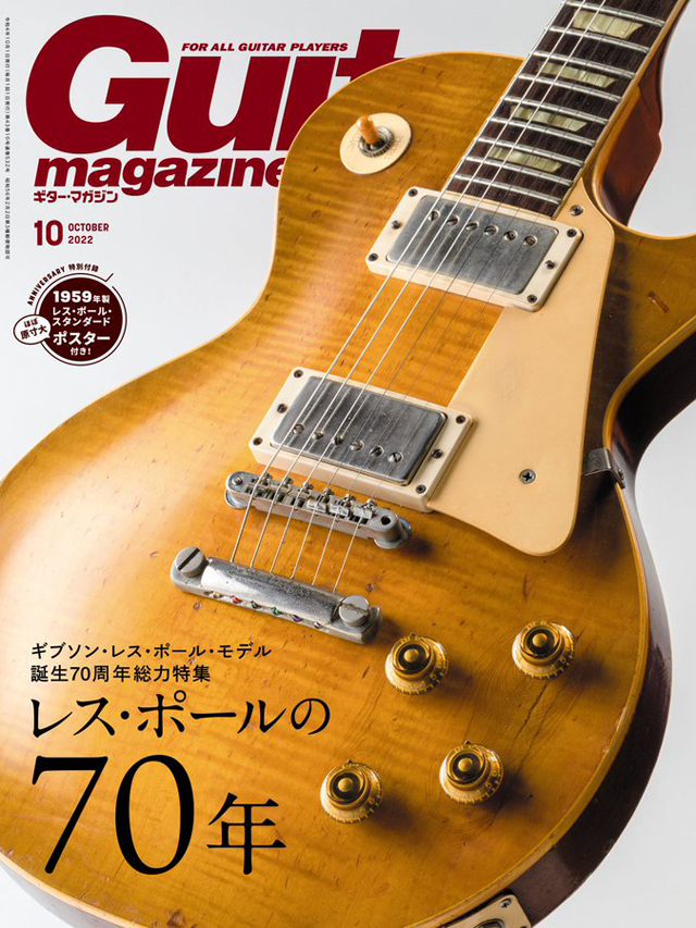 特集 レス ポールの70年 ギター マガジン10月号 発売 Amass