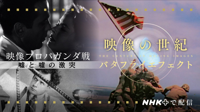 NHK『映像の世紀バタフライエフェクト「映像プロパガンダ戦　嘘と嘘の激突」』(c)NHK