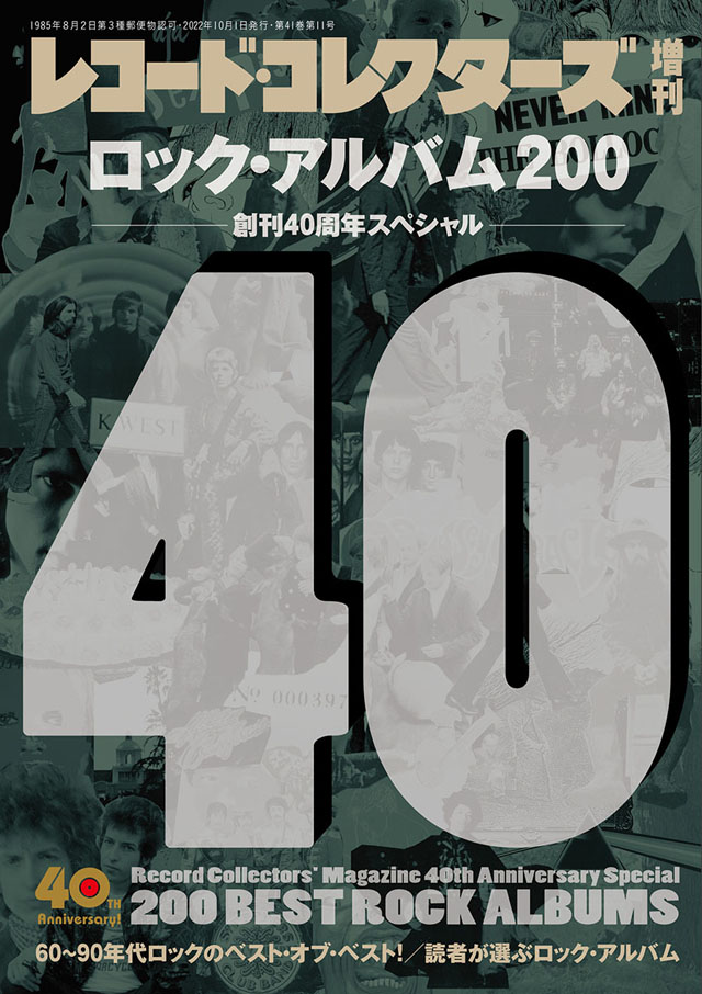 レコード・コレクターズ10月増刊号 『ロック・アルバム200　創刊40周年スペシャル』