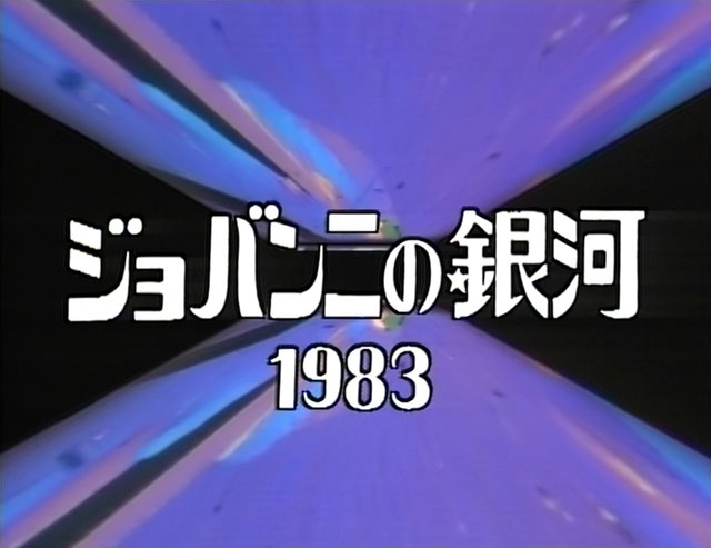 NHK『NHK特集「ジョバンニの銀河 1983』(c)NHK