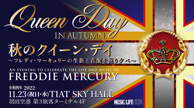 MUSIC LIFE CLUB Presents 秋のクイーン・デイ  〜フレディ・マーキュリーの生涯と音楽を祝う夕べ〜 Queen Day in Autumn An evening to celebrate the life and music of Freddie Mercury