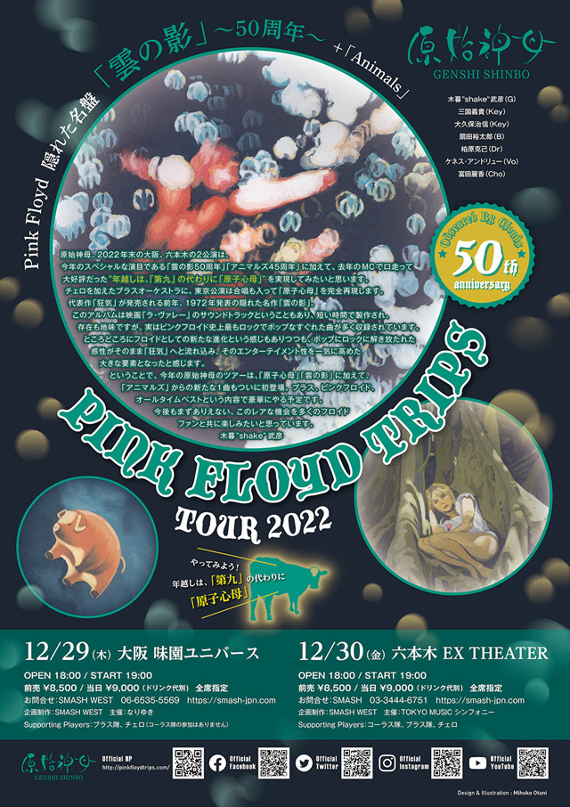 原始神母 - PINK FLOYD 隠れた名盤「雲の影」〜 50周年 〜＋「Animals」　東京・大阪公演