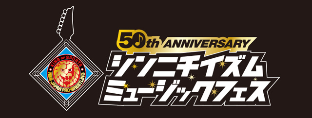 新日本プロレス50周年記念　シンニチイズム　ミュージックフェス