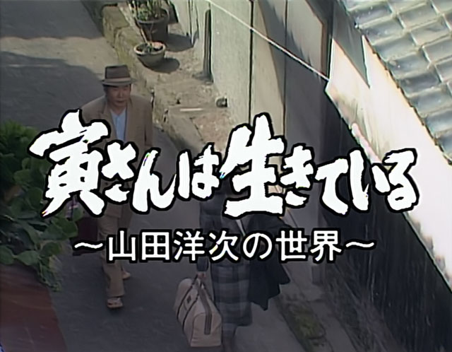 NHK『NHK特集「寅さんは生きている　〜山田洋次の世界〜」』(c)NHK