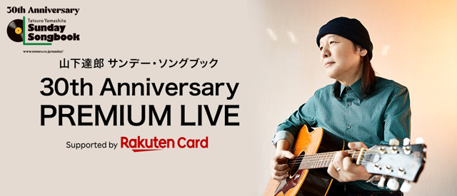 山下達郎 サンデーソングブック25周年記念アコースティックライブ ギターピック 山下達郎 サンデーソングブック25周年記念アコースティック