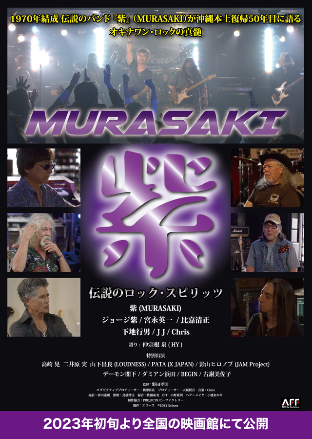 紫 MURASAKI - 伝説のロック・スピリッツ -　(c)2022 Echoes inc