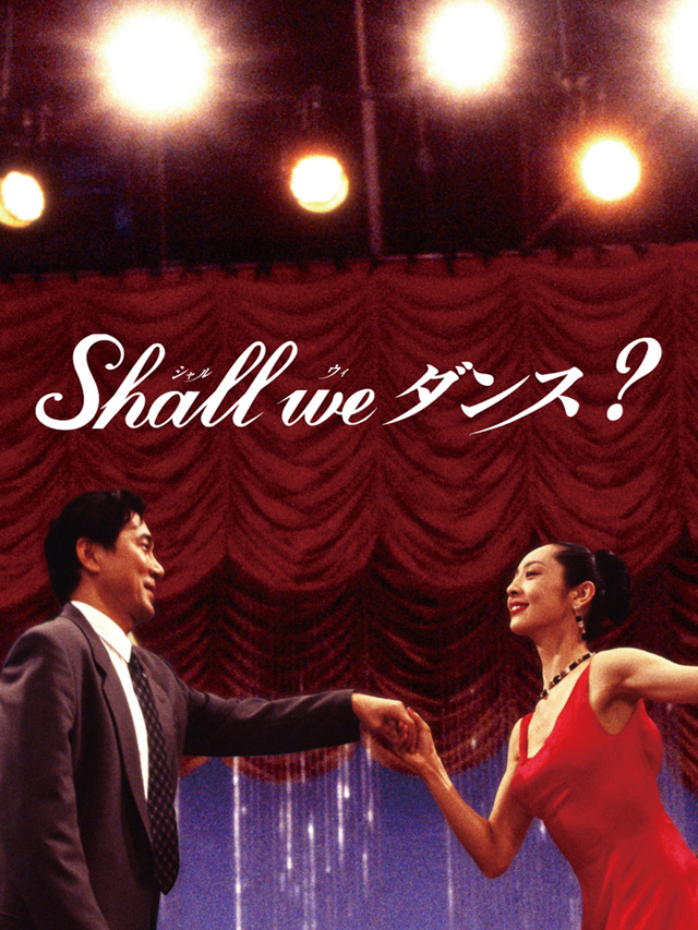 『Shall we ダンス？』　©1995 KADOKAWA 日本テレビ 博報堂DYメディアパートナーズ 日販
