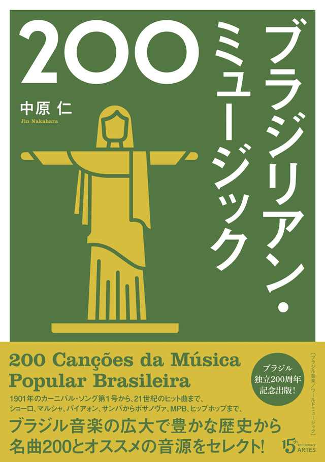 ブラジリアン・ミュージック200