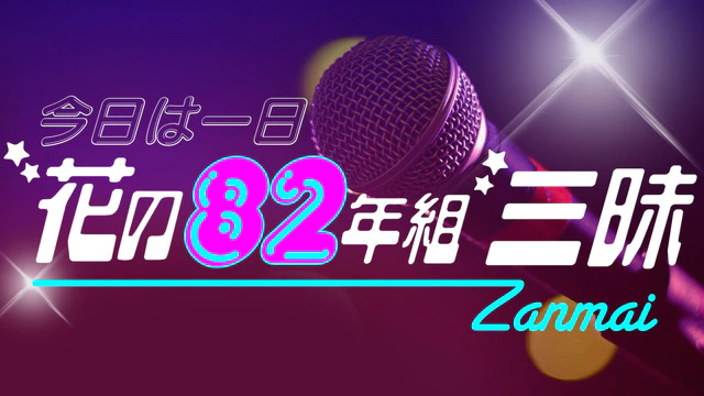 NHK-FM『今日は一日“花の82年組”三昧』(c)NHK