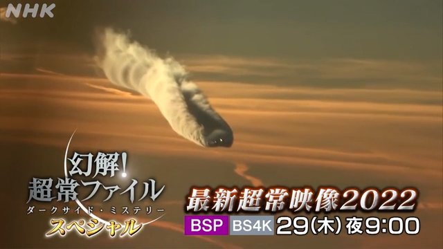 NHK『幻解！超常ファイル・スペシャル　最新超常映像2022』(c)NHK