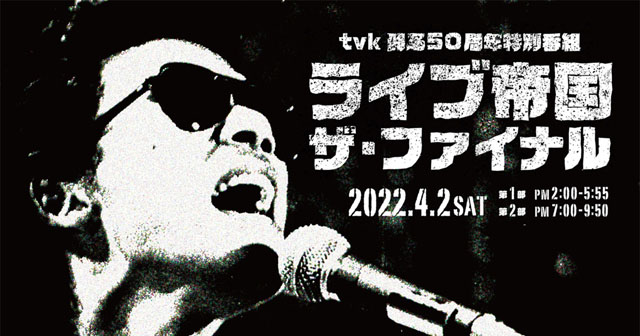 tvk『ライブ帝国 ザ・ファイナル』(c)tvk
