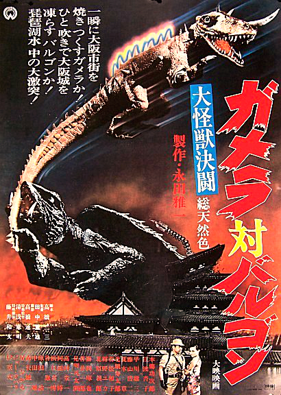 大怪獣決闘ガメラ対バルゴン　（C）1966角川映画