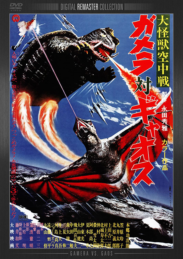 大怪獣空中戦ガメラ対ギャオス　（C）1967角川映画