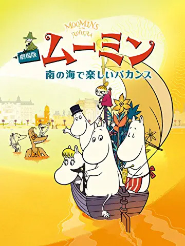 劇場版ムーミン　南の海で楽しいバカンス　（C) 2014 Handle Productions Oy & Pictak Cie © Moomin Characters™ All rights Reserved