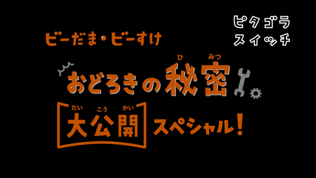 NHK『ピタゴラスイッチ「ビーだま・ビーすけ おどろきの秘密 大公開スペシャル!」』(c)NHK