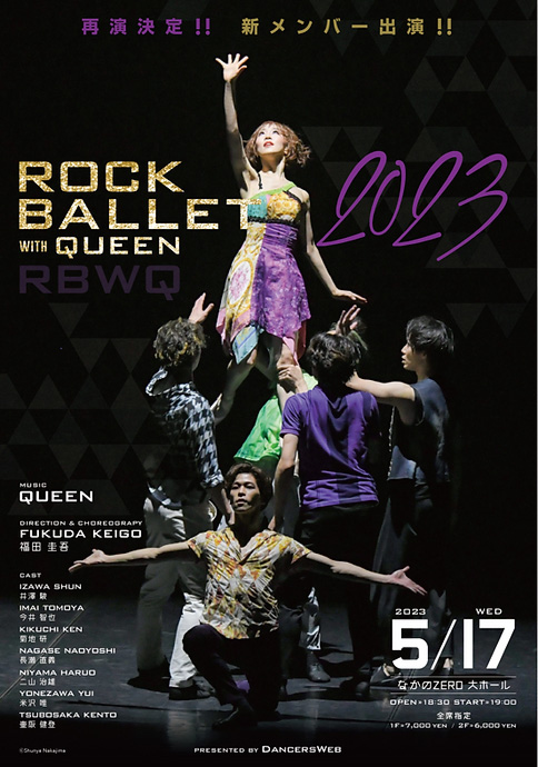 ロックバレエ2023「ROCK BALLET with QUEEN」