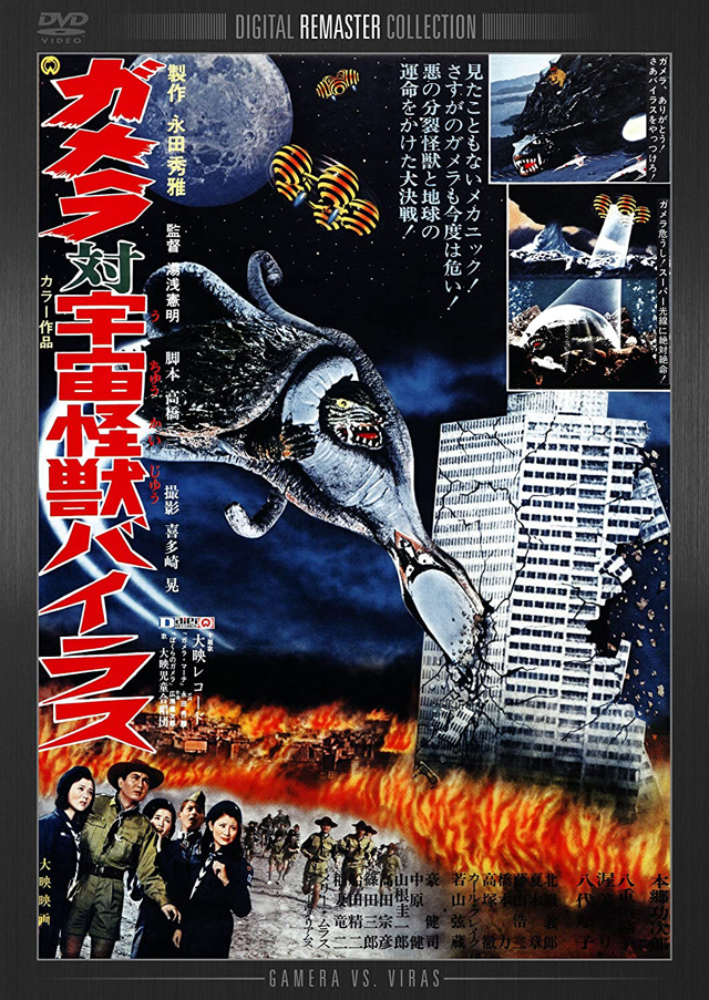 ガメラ対宇宙怪獣バイラス　（C）1968角川映画