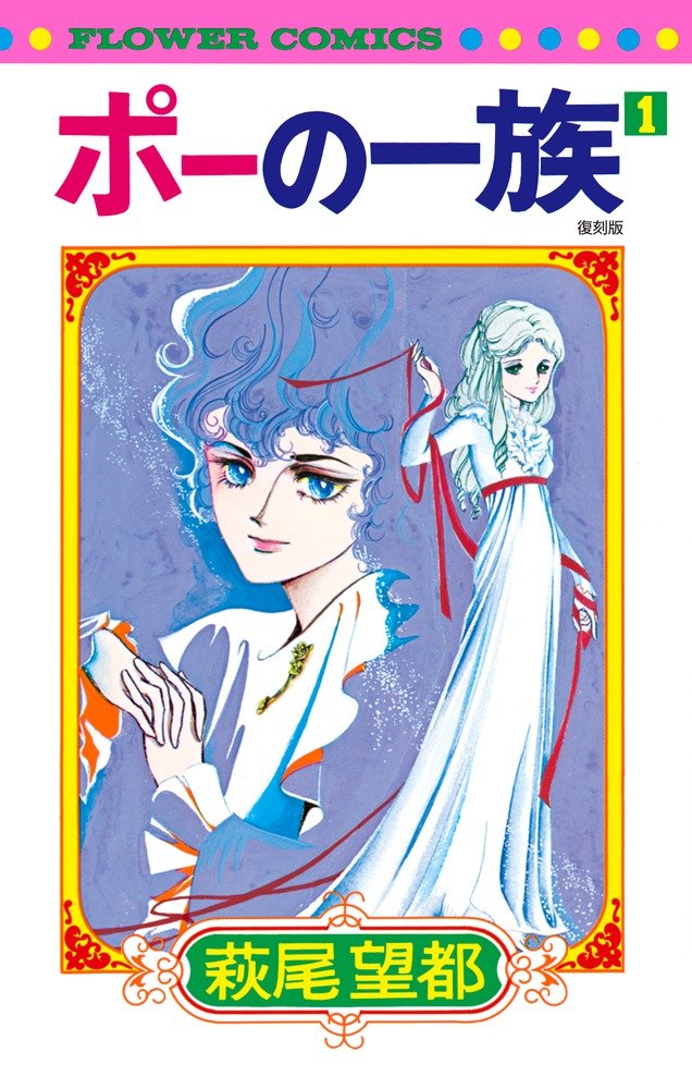 ポーの一族 復刻版 (1) (フラワーコミックス)  (C)萩尾望都/小学館